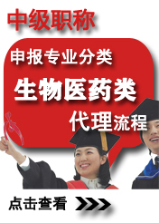 中級生物醫(yī)藥類申報專業方向